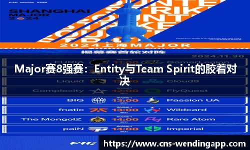 Major赛8强赛：Entity与Team Spirit的胶着对决