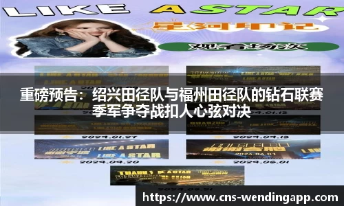 重磅预告：绍兴田径队与福州田径队的钻石联赛季军争夺战扣人心弦对决