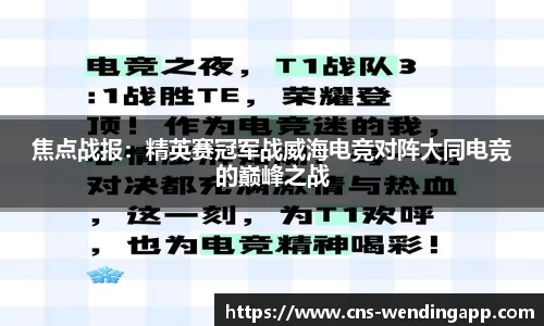 焦点战报：精英赛冠军战威海电竞对阵大同电竞的巅峰之战